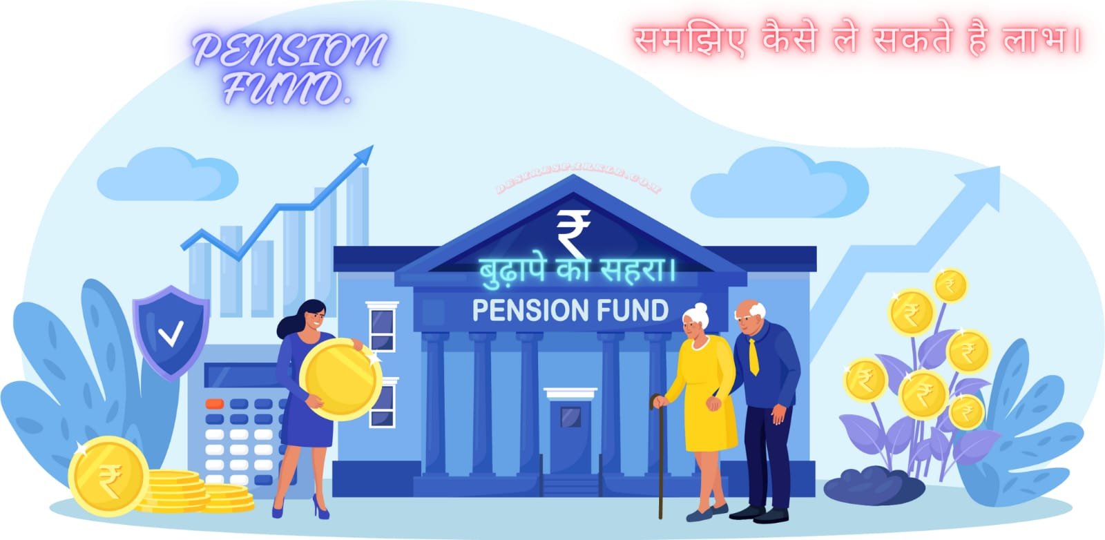 Pension Fund: समझिये कैसे ले सकते है लाभ