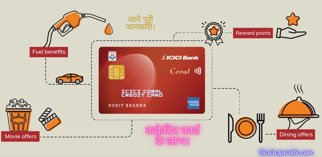 icici coral credit card benefits: icici coral क्रेडिट कार्ड के लाभ