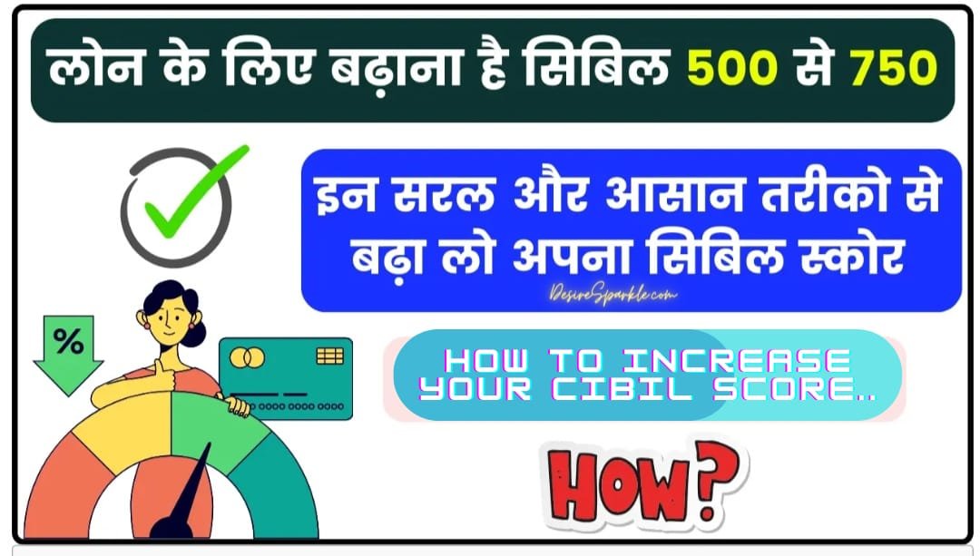 How to Increase Your CIBIL Score: अपना सिबिल स्कोर कैसे बढ़ाएं जाने पूरी जानकरी