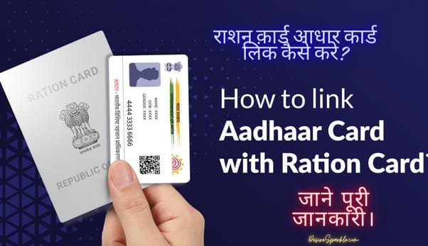 Ration card aadhar link: राशन कार्ड आधार लिंक कैसे करे?