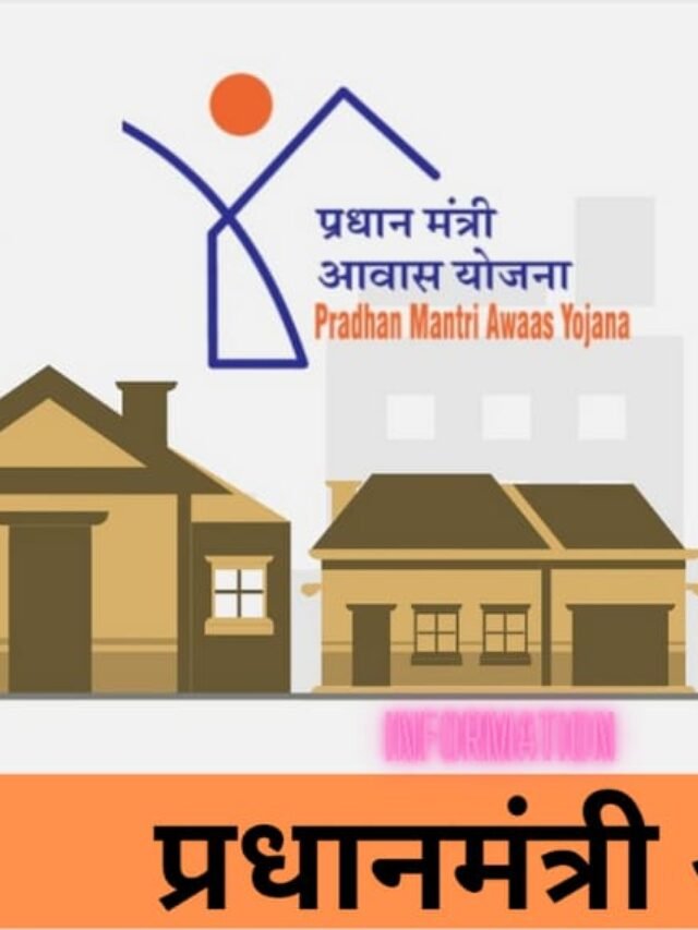 PM Awas Yojana – एक सरल और सुरक्षित आवास योजना