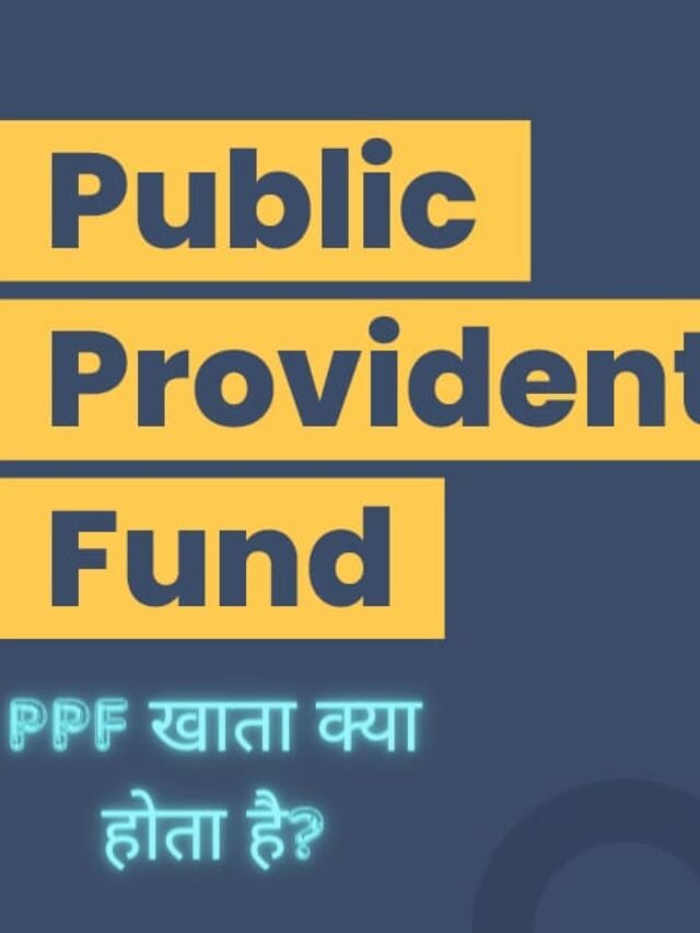 PPF Account in Hindi: PPF खाता क्या होता है?