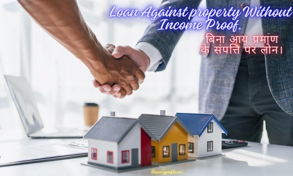 Loan Against Property Without Income Proof: बिना आय प्रमाण के संपत्ति पर लोन मिल सकता है जाने पूरी जानकारी