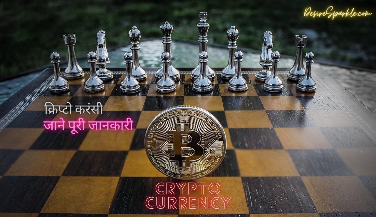 crypto currency: क्रिप्टोकरेंसी के बारे मैं जाने पूरी जानकारी