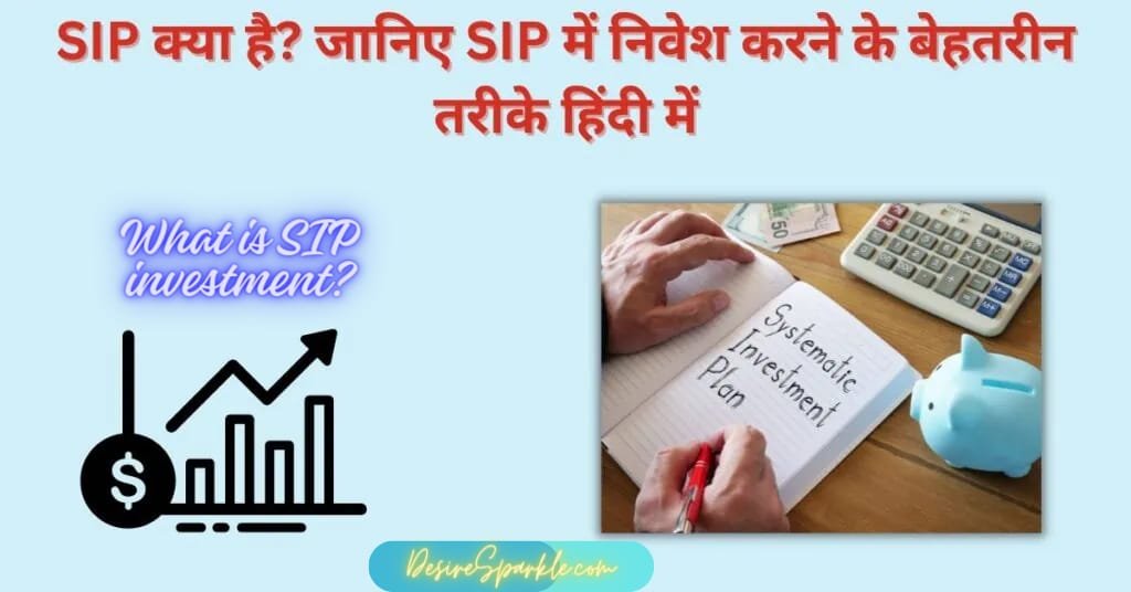 what is sip investment in hindi: SIP निवेश क्या है? जाने पूरी जानकारी