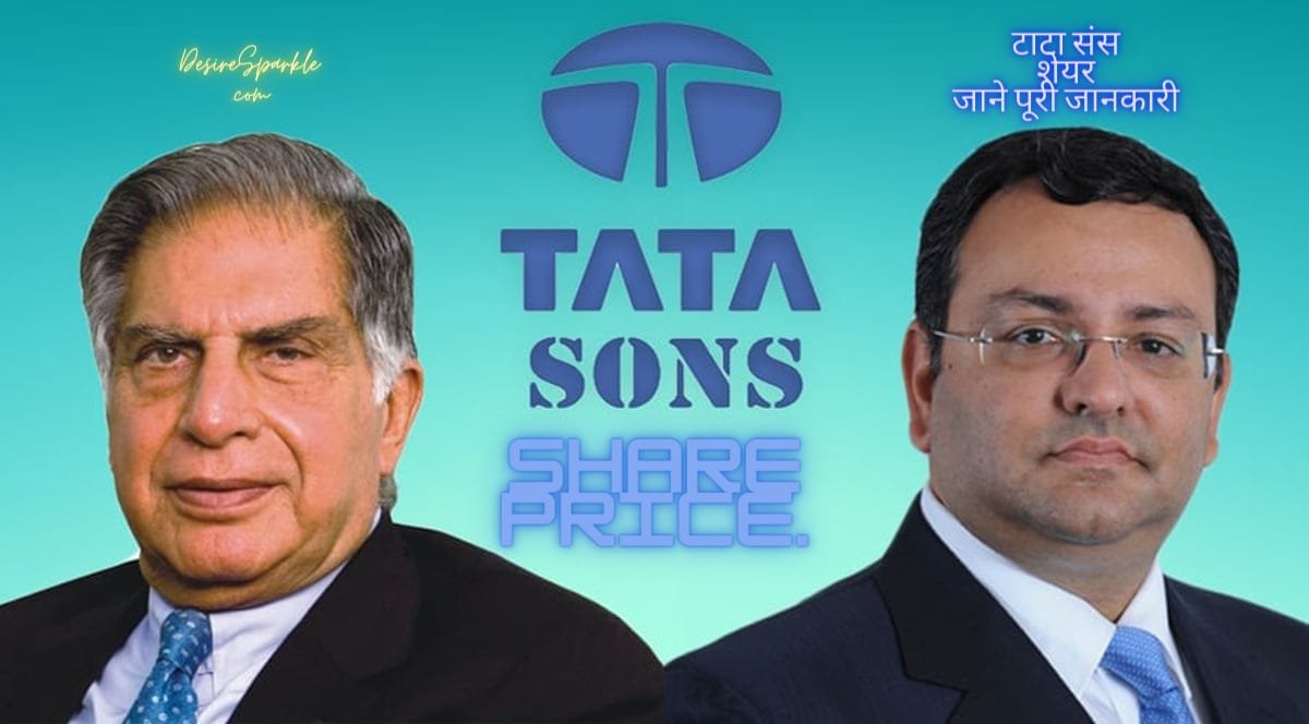 Tata Sons Share Price: टाटा संस शेयर क्यूँ लिस्टेड नहीं जाने पूरी जानकारी