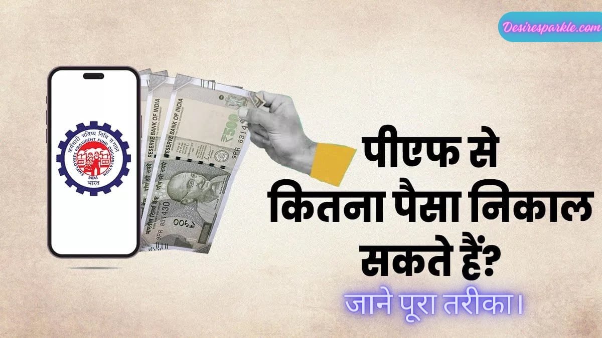 PF withdrawal limit: पीएफ से कब और कितना पैसे निकल सकते हैं? जाने पूरी तरीका