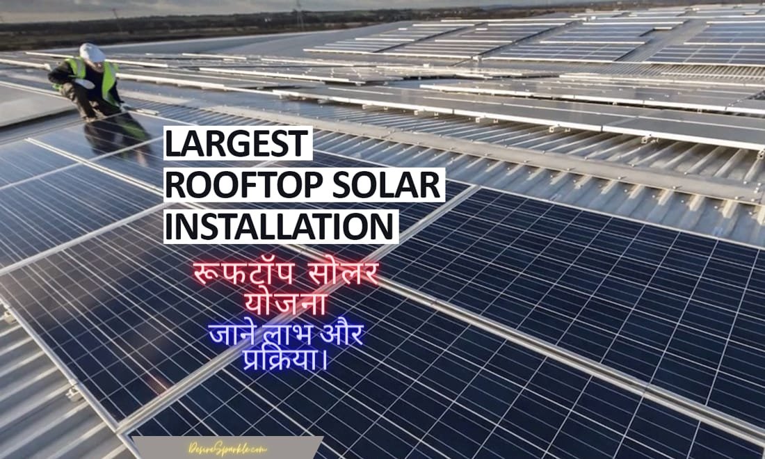 Rooftop solar scheme: रूफटॉप सोलर योजना के लाभ और प्रक्रिया