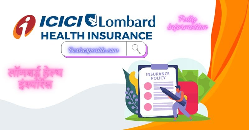 ICICI Lombard Health Insurance: आईसीआईसीआई लोम्बार्ड स्वास्थ्य बीमा कवरेज की पूरी जानकारी