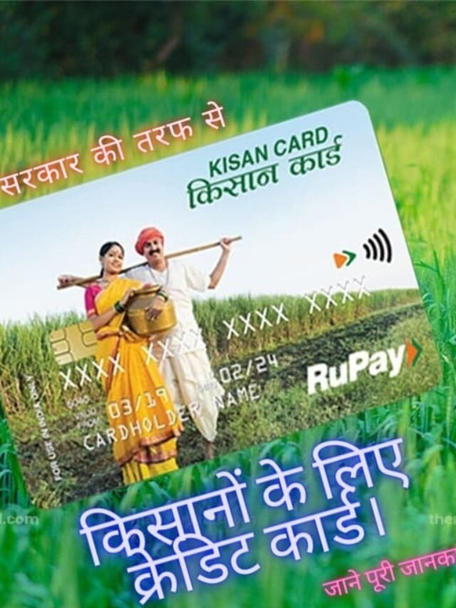 Kisan Credit Card: किसानो के लिए क्रेडिट कार्ड जाने पूरी जानकारी