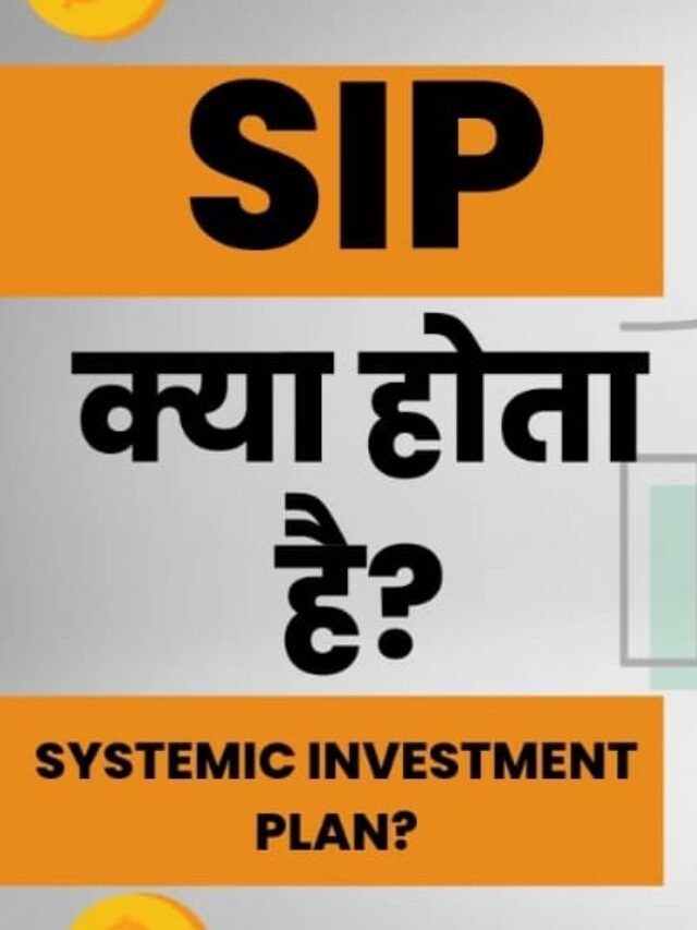 what is sip investment in hindi: SIP निवेश क्या है? जाने पूरी जानकारी