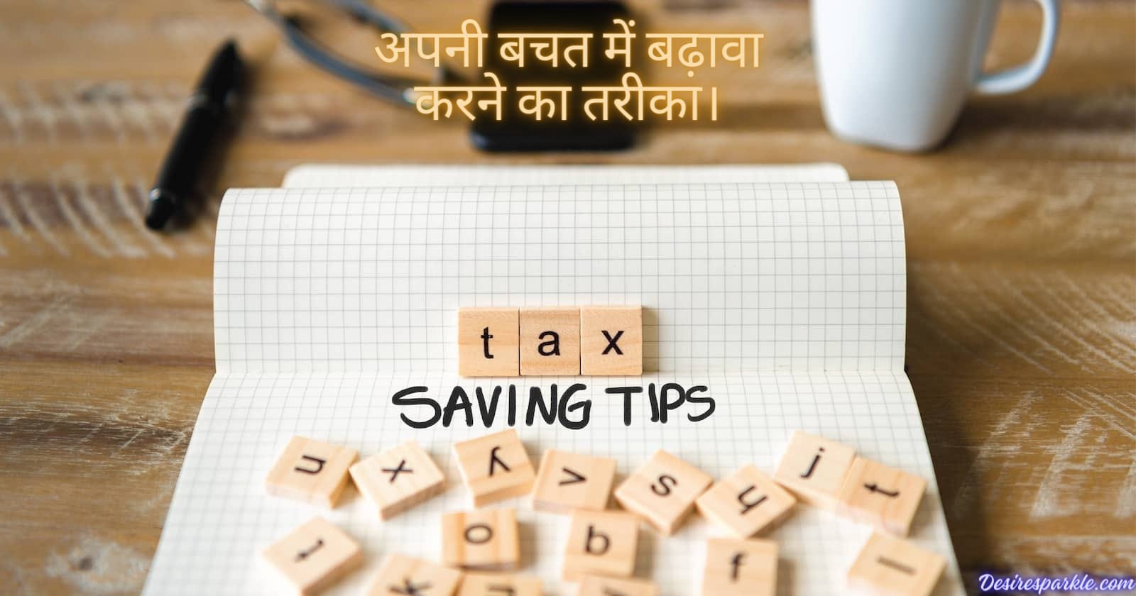 tax saving tips: अपनी बचत मैं बढावा करने का तरीका