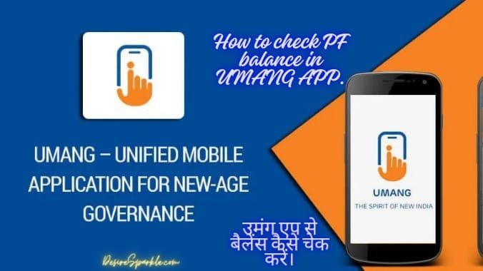 how to check pf balance in umang app: उमंग ऐप से पीएफ बैलेंस कैसे चेक करें