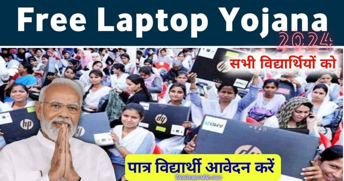 Free Laptop Yojana 2024: मुफ्त लैपटॉप योजना के जाने कौन पात्र है?