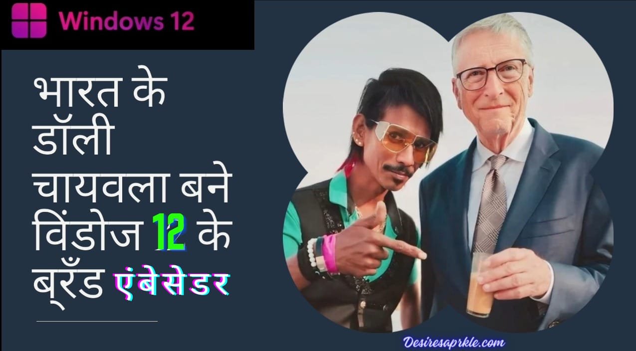 Dolly Chaiwala windows 12 brand ambassador: डॉली चायवाला बना विंडोज़ 12 ब्रांड एंबेसडर