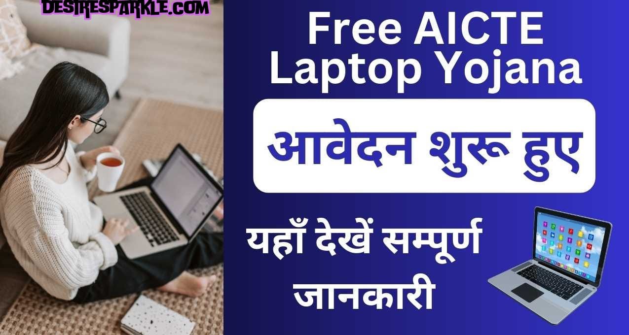 AICTE Free Laptop Yojana: student empowerment के लिए डिजिटल विभाजन को बाटना